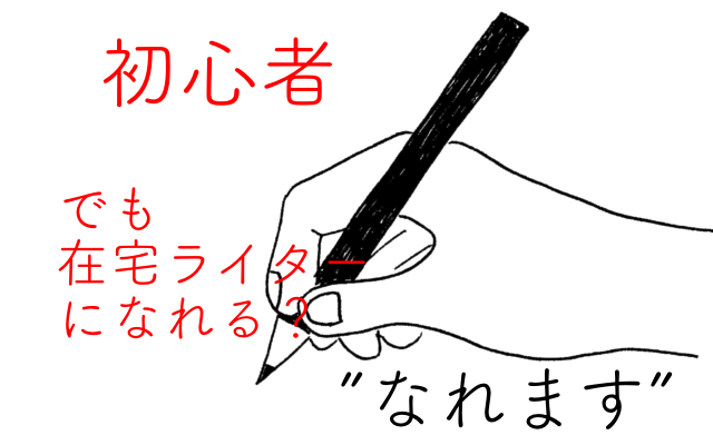 初心者でも在宅ライターになれる 初月で万稼いだ僕が解説します