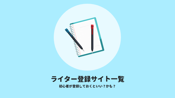 ライターが登録サイト一覧を全部使ってみた 経験者のワンコメント付き ゼロイチライター